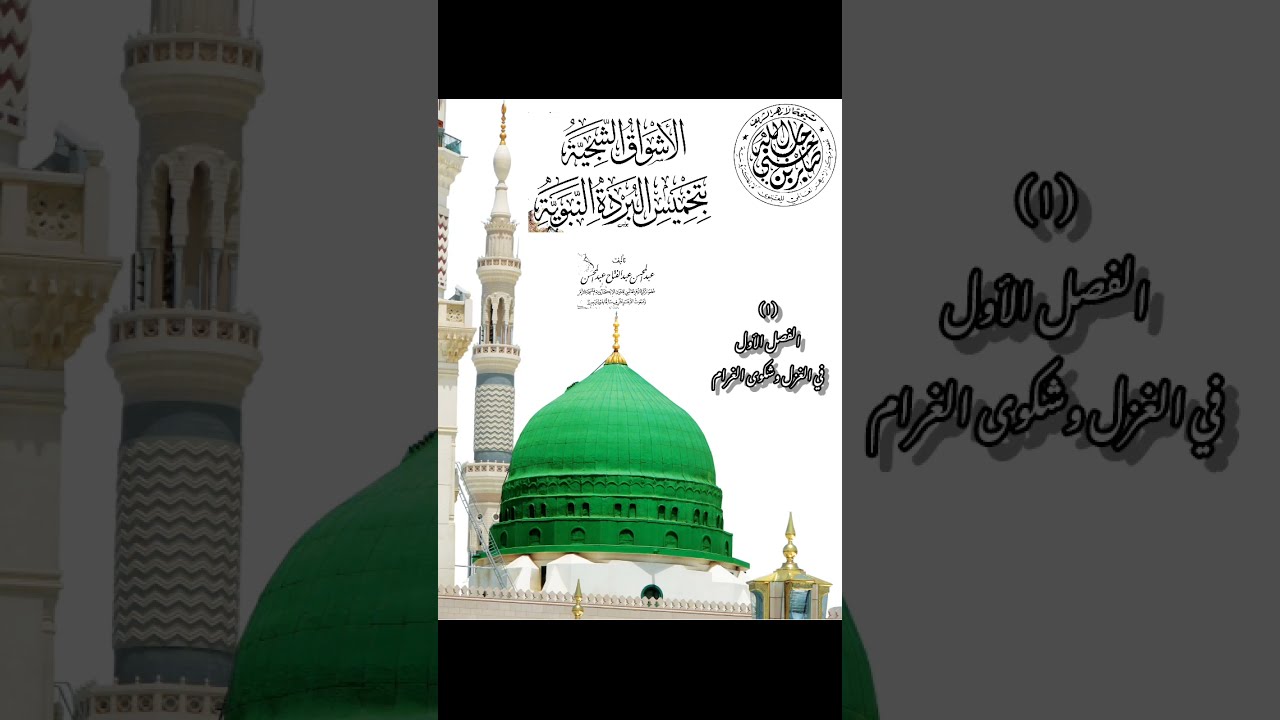 تخميس البردة الشريفة كامل