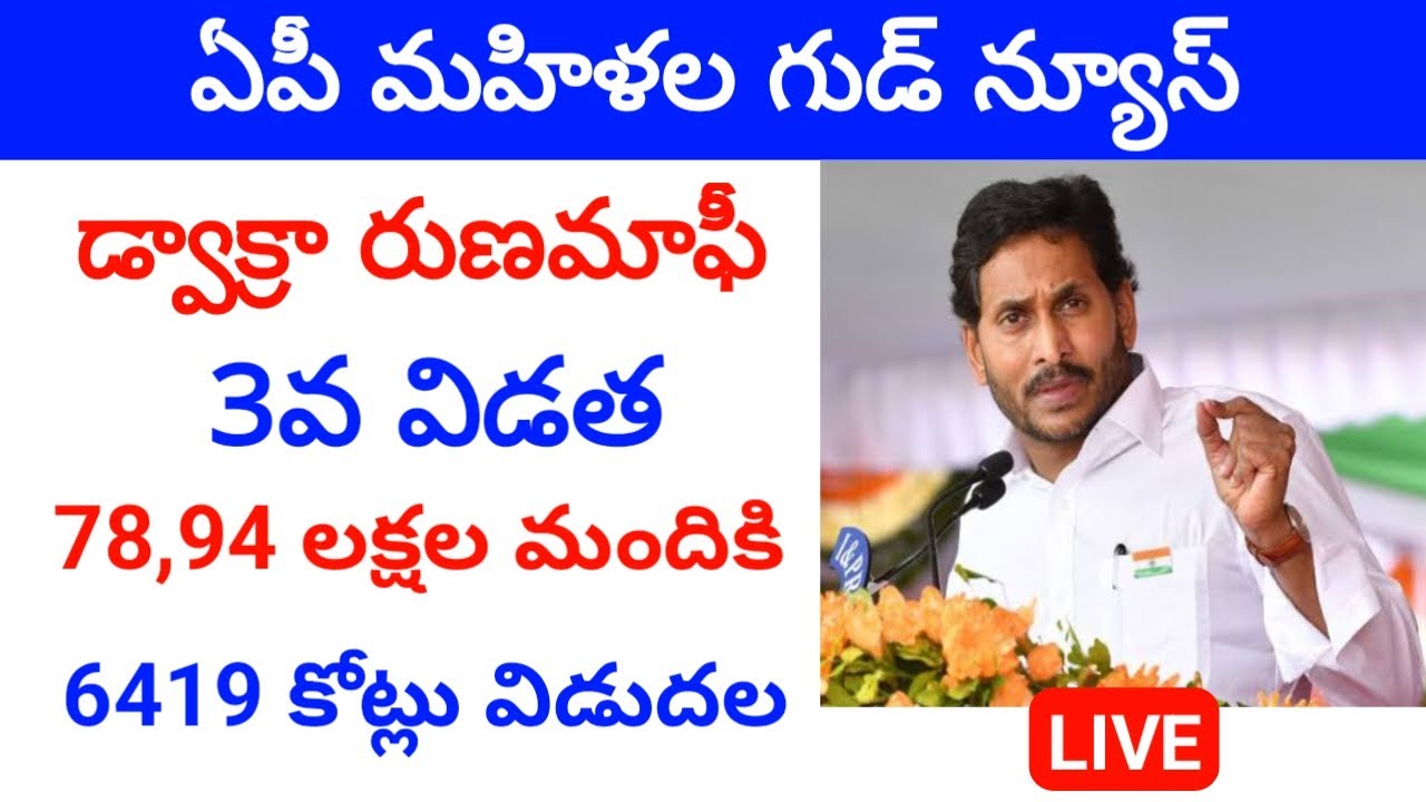 Ysr aasara 2023 release date|Dwakra runa mafi 2023 release date|#luckylakshmikanth.