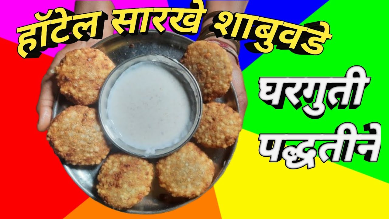 1️⃣ खमंग आणि कुरकुरीत शाबूवडा घरीच बनवा! 😋2️⃣ उपवासासाठी स्पेशल शाबूवडा रेसिपी | subscribers 