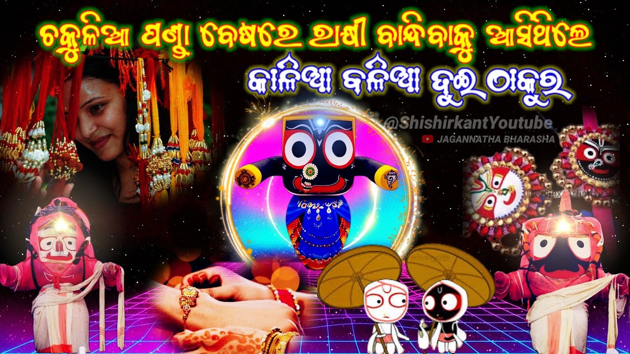 ରାକ୍ଷୀ ବାନ୍ଧିବାକୁ ଆସିଲେ ଜାଗା ବଳିଆ ଦୁଇଭାଇ ଚକୁଳିଆ ପଣ୍ଡା ବେଷରେ  || lord Jagannath || odisha 365
