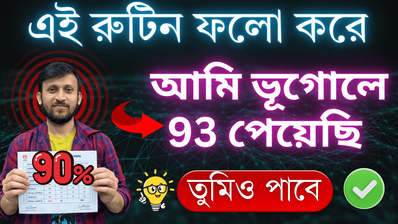 এই রুটিন ফলো করলে পরীক্ষায় নাম্বার ৯৯% কনফার্ম 🎯 Study Routine for Topper | Exam Motivation Routine
