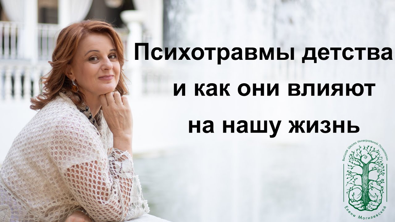 Психотравмы детства и их влияние на последующую жизнь