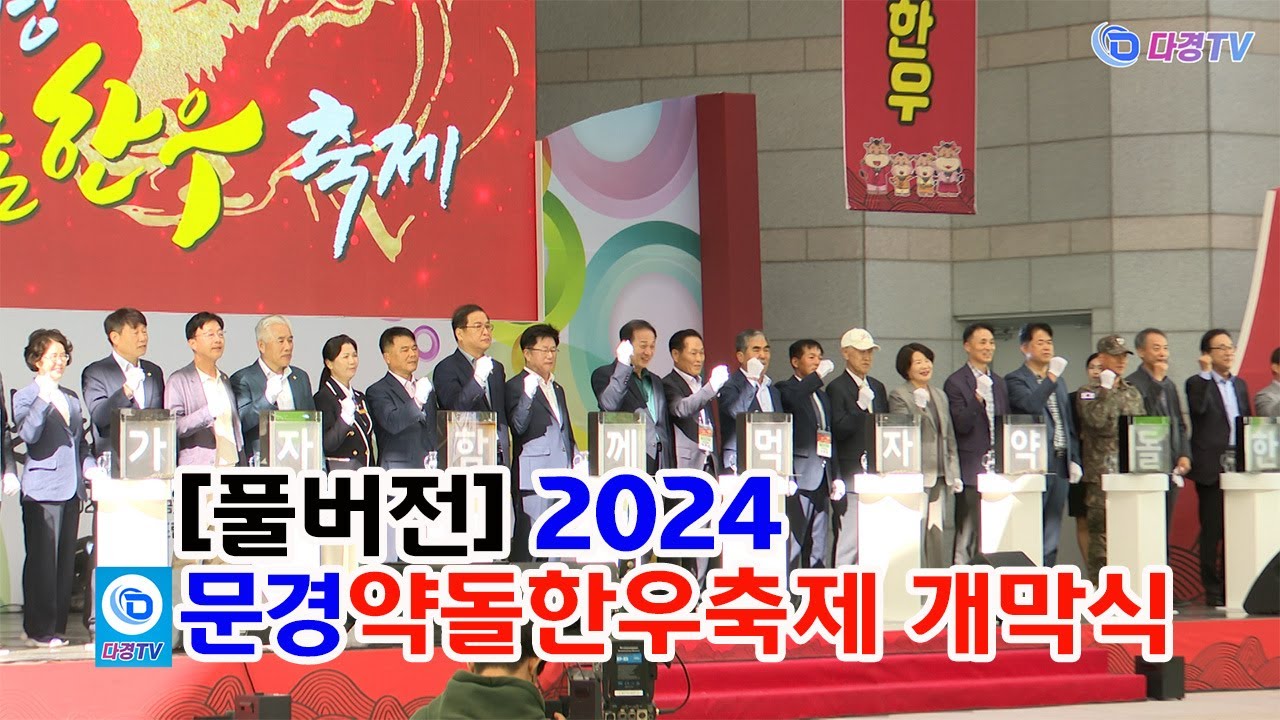 풀버전 2024문경약돌한우축제 개막식 2024 10 04