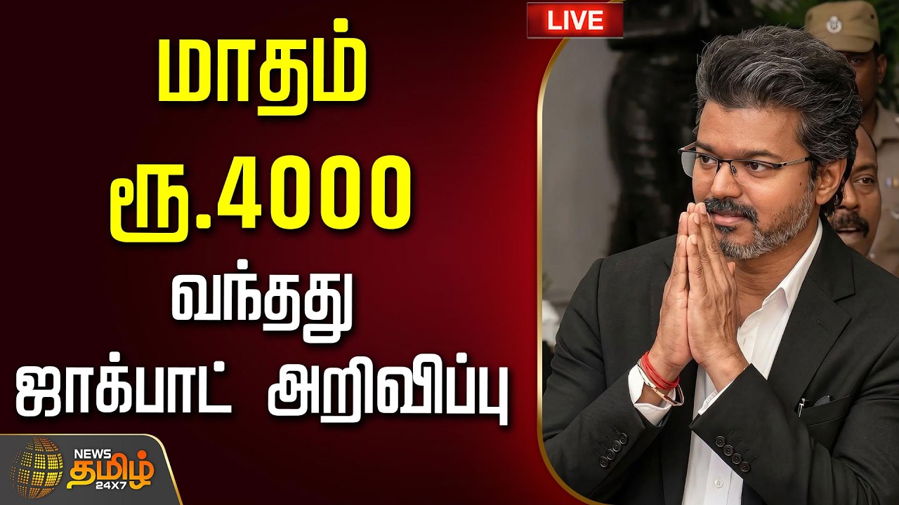 🔴LIVE: மாதம் ரூ.4000.. வந்தது ஜாக்பாட் அறிவிப்பு | CM VIJAY | TVK  | CMJospehVijay
