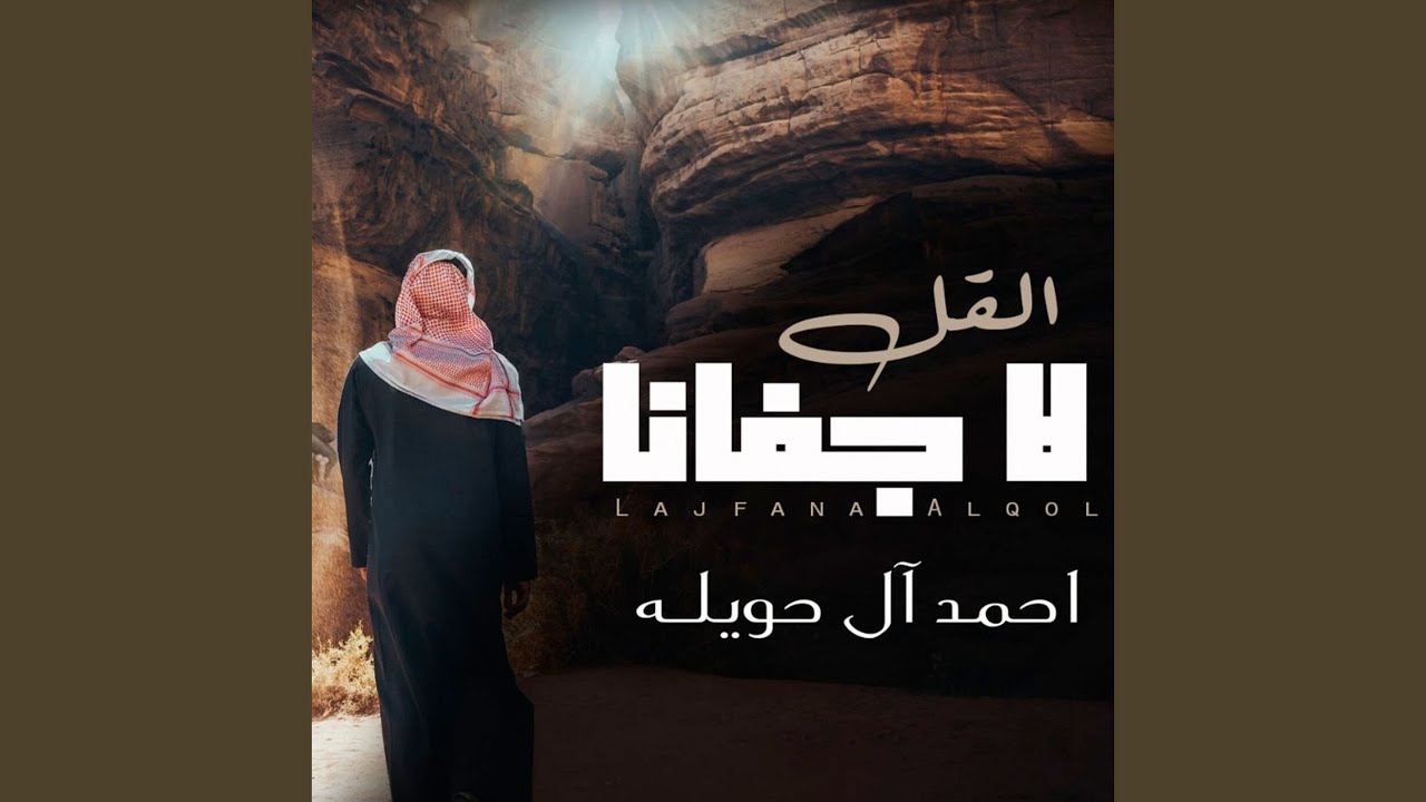 لا جفانا القل