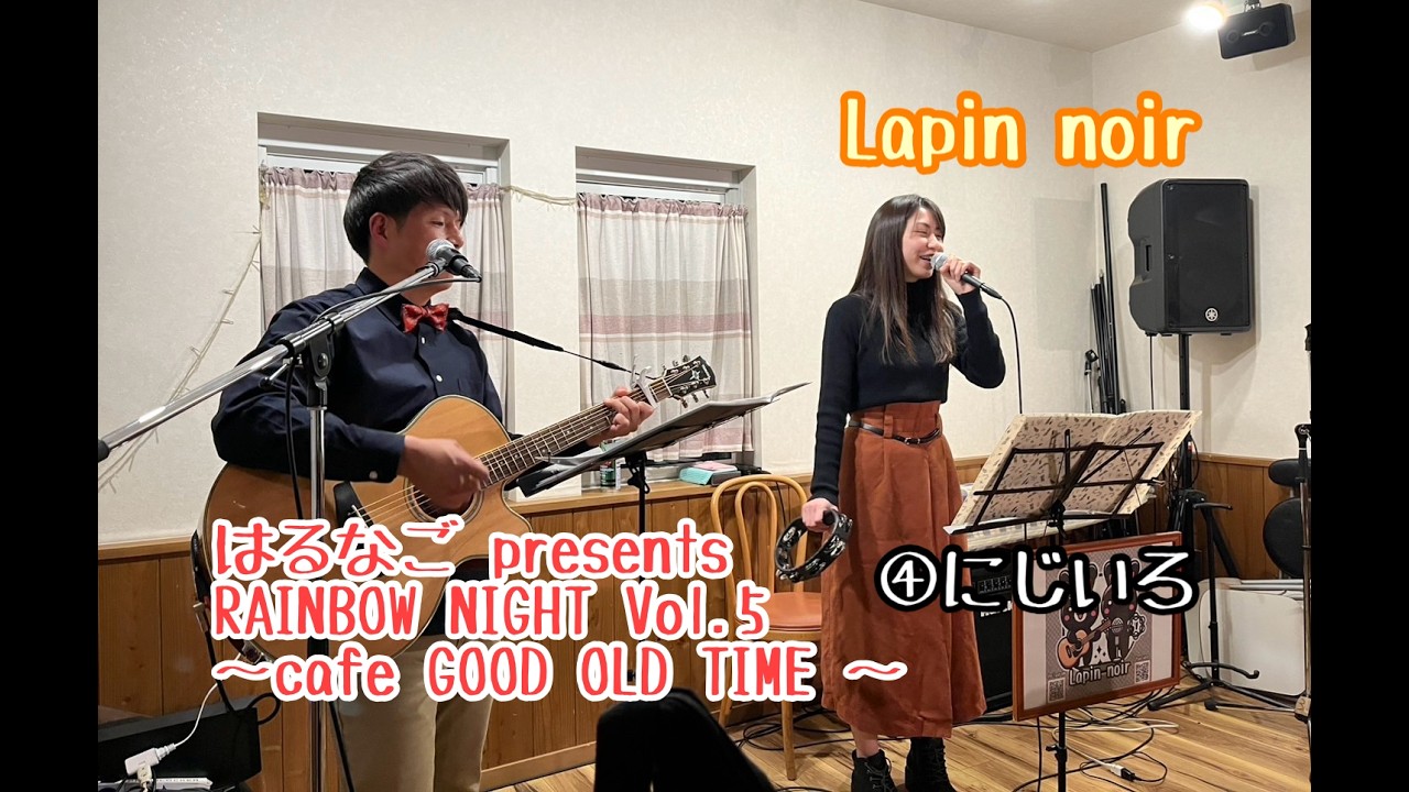 【Lapin noir】  🐰  『絢香 - にじいろ』  ✨初参加✨　【はるなご presents RAINBOW NIGHT Vol.5】  Cafe GOOD OLD TIME