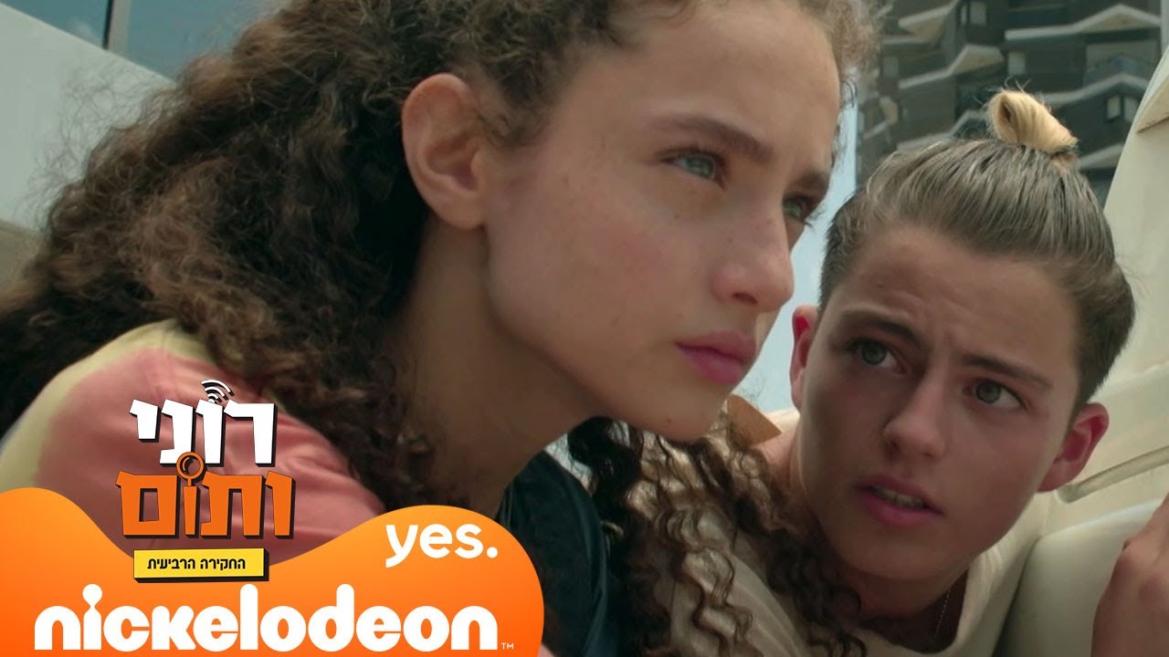 רוני ותום 4: רוני ותום מנסים להציל את צ'ארלי | מתוך פרק 6 | ניקלודיאון