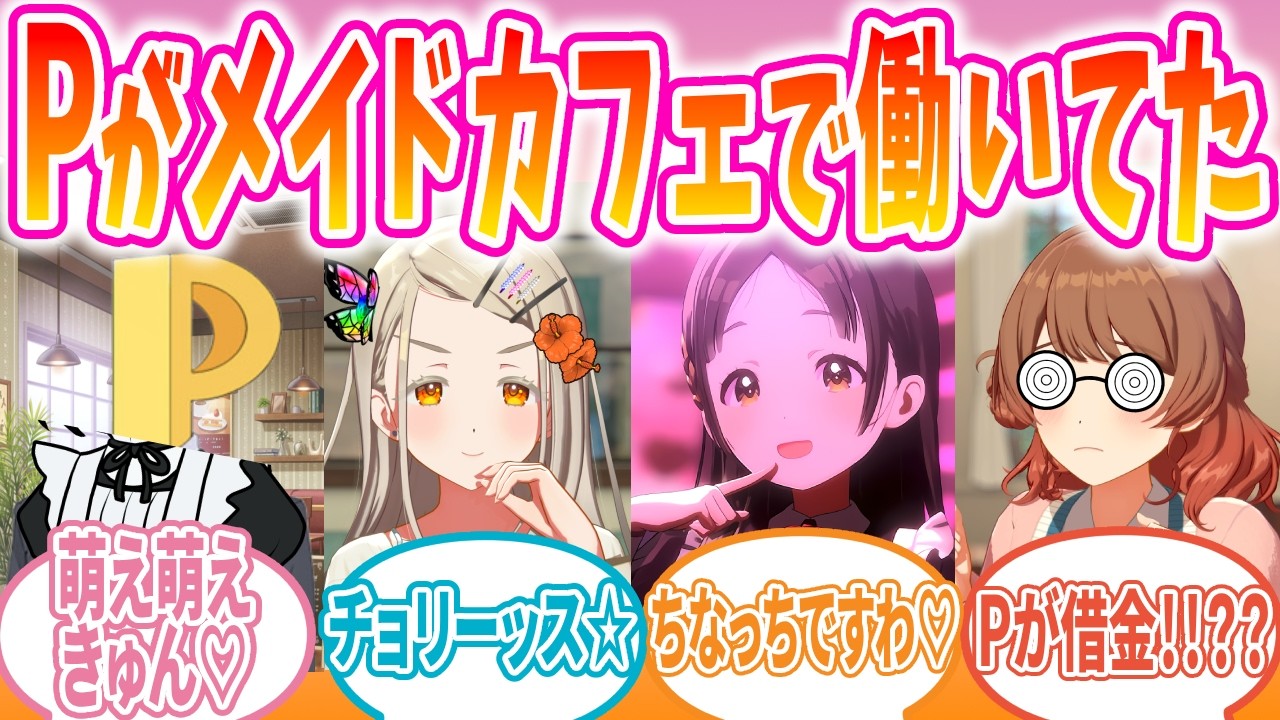Pが男の娘メイドになっていた世界線のアイドルの反応【学園アイドルマスター/学マス/反応集】