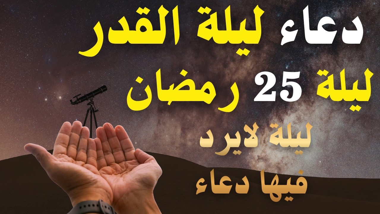 دعاء العشر الاواخر من رمضان | دعاء ليلة القدر | سارعوا بقوله فابواب السماء مفتوحه Dua Lailat-ul-Qadr