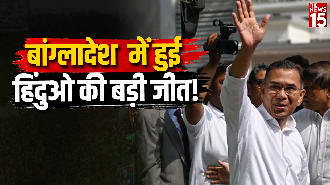 बांग्लादेश में हुई हिंदुओ की बड़ी जीत! | 20 साल बाद BNP की वापसी | Bangladesh Election 2026