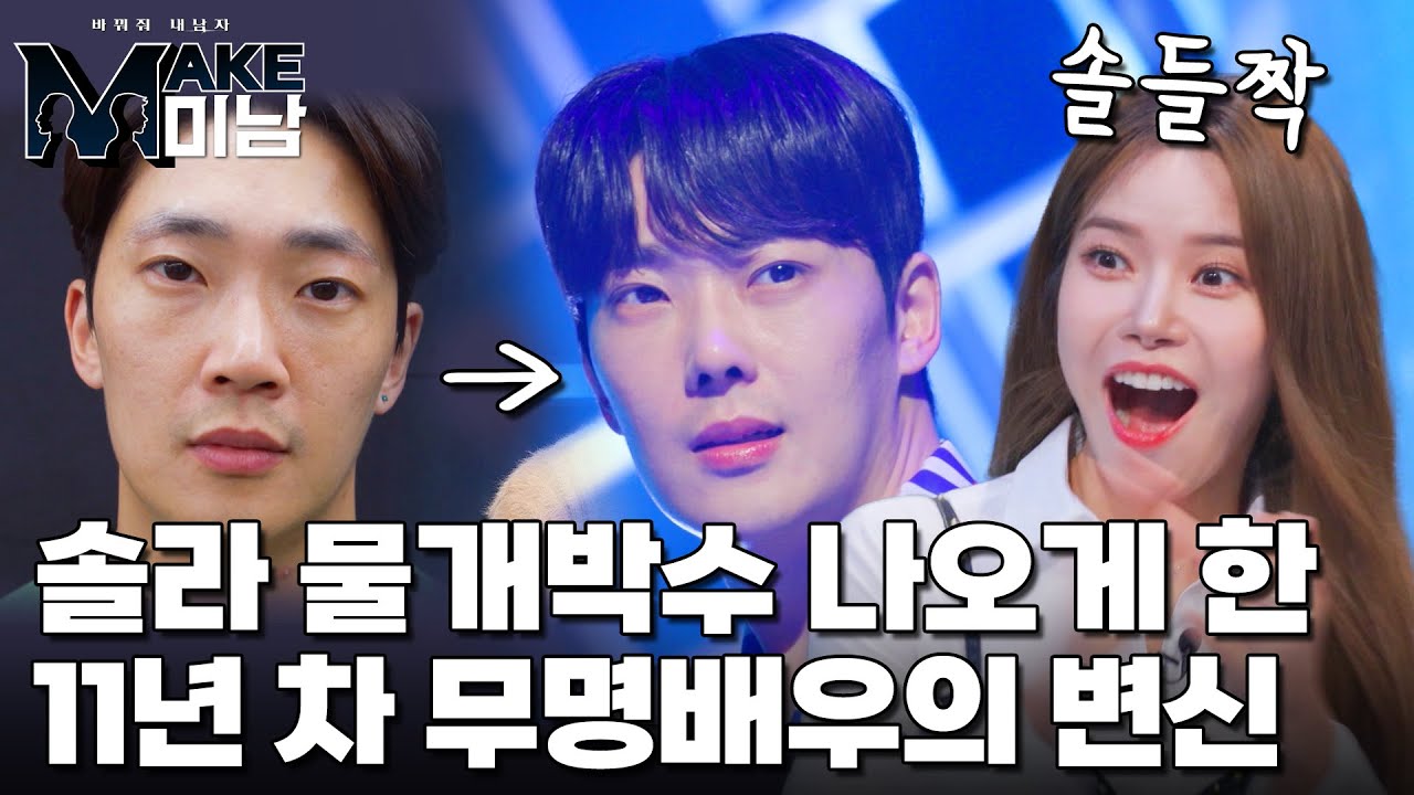 솔라 물개박수 나오게 한 11년 차 무명배우의 화려한 변신!｜MAKE미남