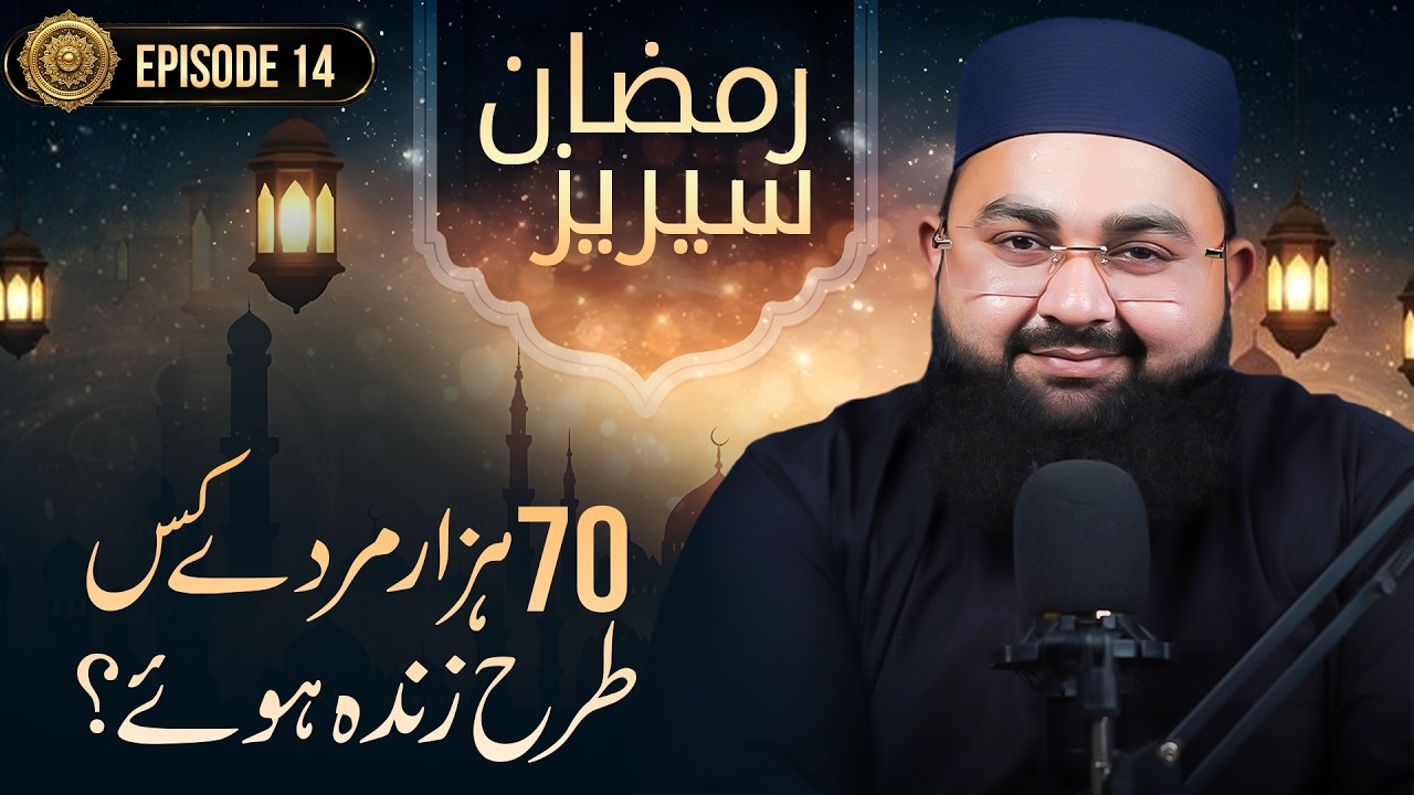 Ramazan Series Ep:14 | 70 Hazar Murday Kis Tarah Zinda Howe | Qurani Waqia | Maulana Munim Madani