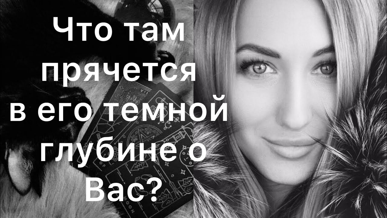 ЧТО ОН ТАК ТЩАТЕЛЬНО СКРЫВАЕТ В ГЛУБИНЕ СВОЕЙ ДУШИ О ВАС?