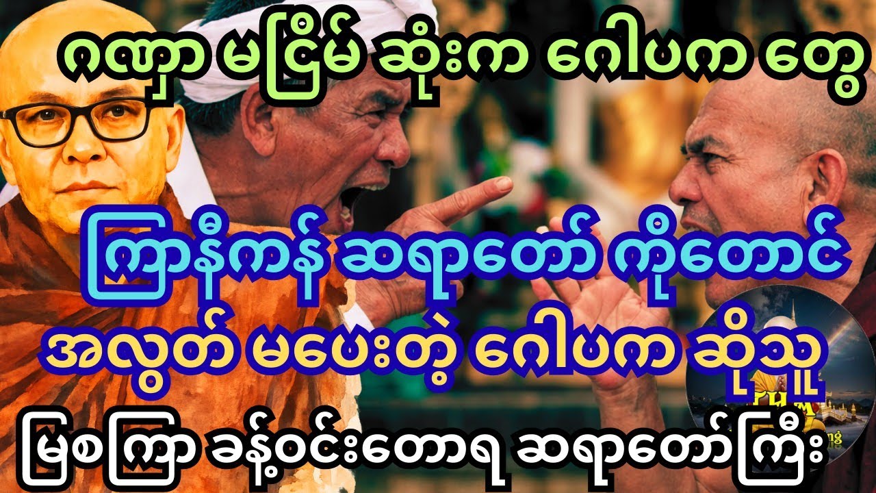ကြာနီကန် ကိုယ်တော်ကိုတောင် တရား ဇွတ်ဟောခိုင်းတဲ့ ဂေါပက။ ကပ်ကျော်တရား (၁)။ မြစကြာ ဆရာတော်ကြီး #tayar