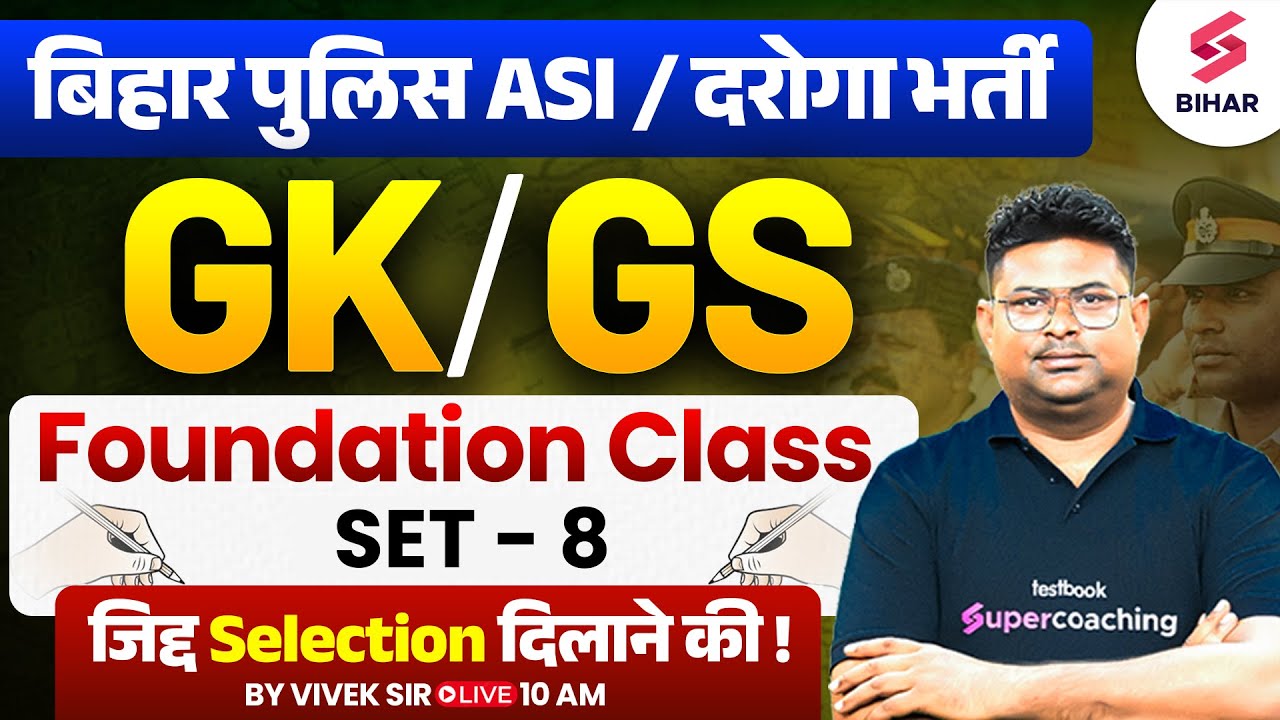 Bihar Police ASI Steno GK/GS Class | Bihar ASI Steno/Daroga GK/GS Foundation Class 08 | Vivek Sir