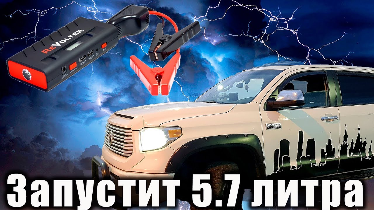 Кто заведет мотор 5.7L? Обзор пусковых устройств от Revolter Hammer и RoyPow