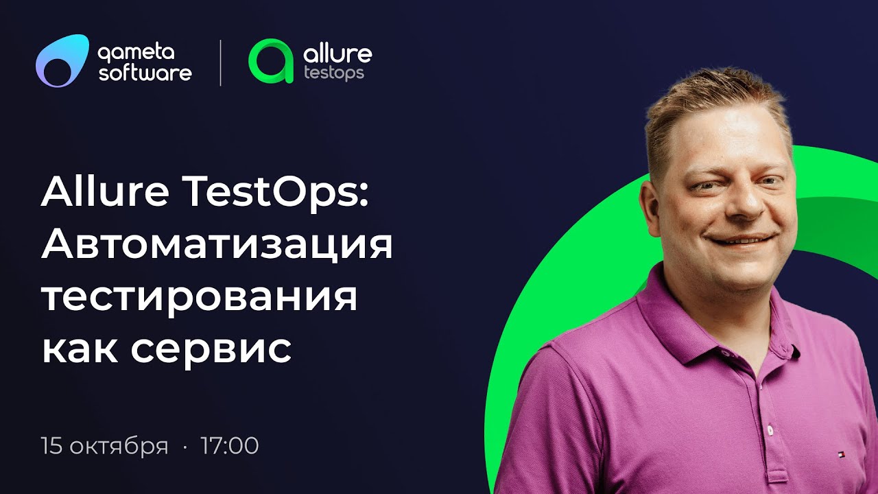 Allure TestOps: Автоматизация как сервис