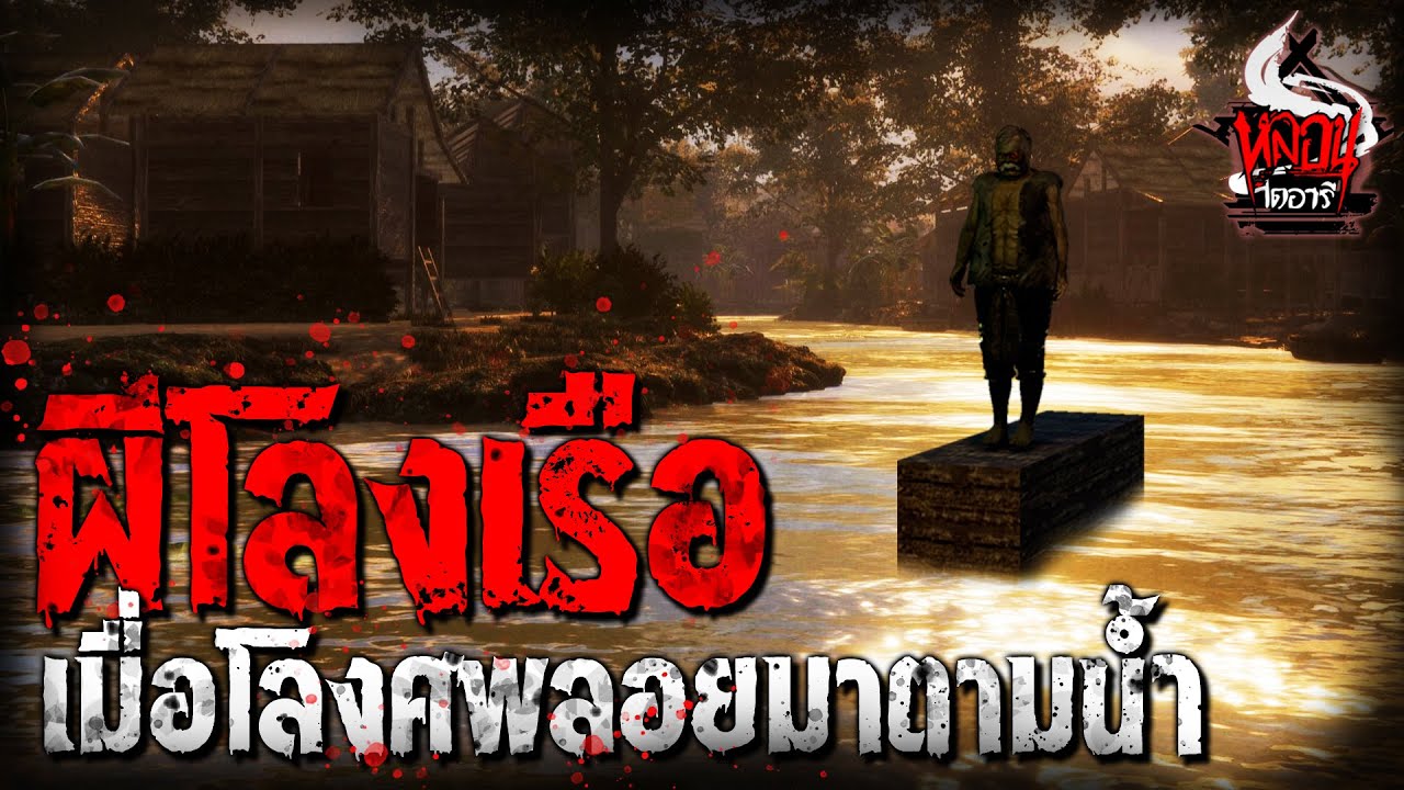 เรือโลงผี โลงศพที่ลอยมากับสายน้ำ | หลอนไดอารี่ EP.145