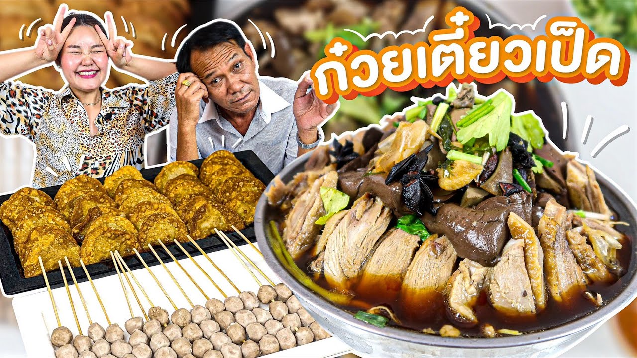 ก๋วยเตี๋ยวเป็ดหม้อไฟ เมนูโปรดลุงน้อย ทำเองที่บ้าน! l Bowkanyarat