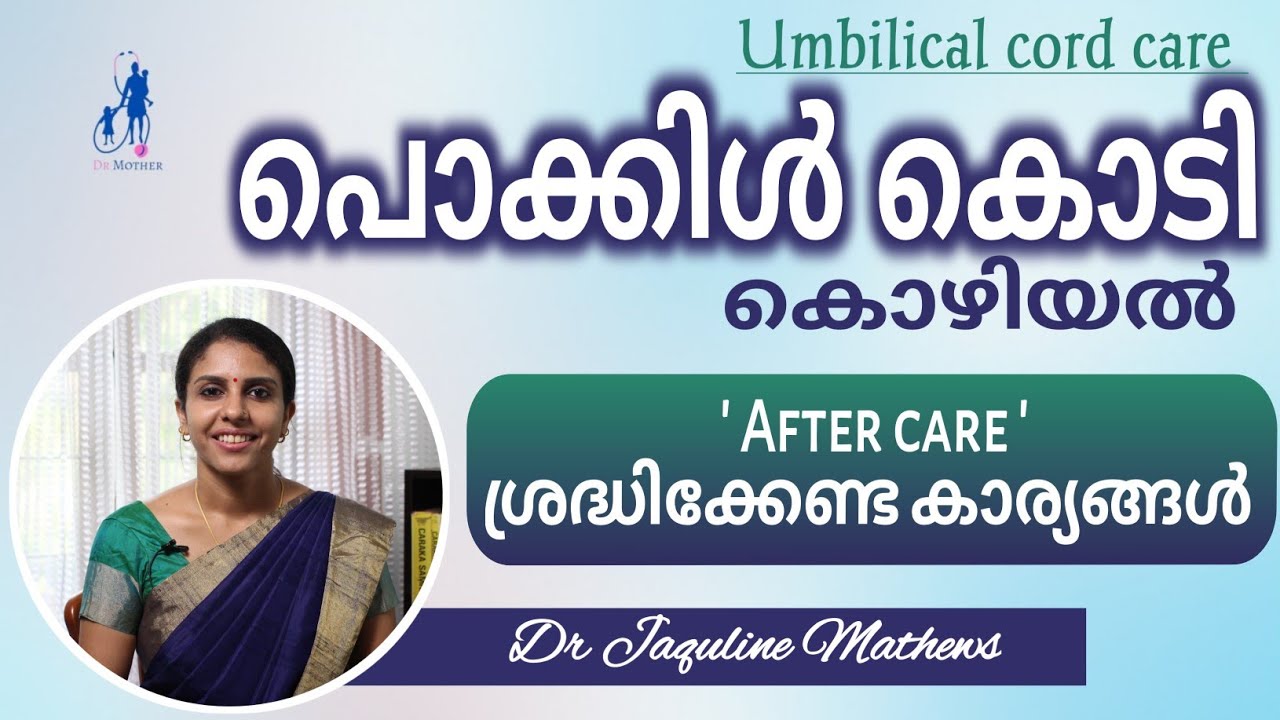Umbilical cord care | After care |പൊക്കിൾ കൊടി കൊഴിയൽ | ഇവ ശ്രദ്ധിക്കുക |Dr Jaquline Mathews BAMS