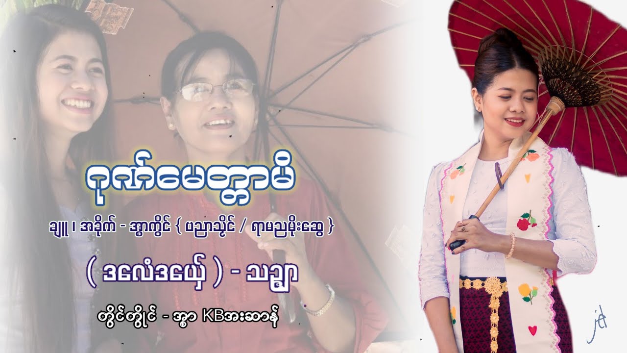 SornJel-သဉ္ဇျာ 