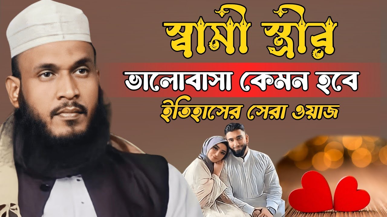 স্বামী ও স্ত্রীর ভালোবাসা কেমন হওয়া দরকার || Maulana Ali Ahmed Sahab Waz || Annual Islamic TV