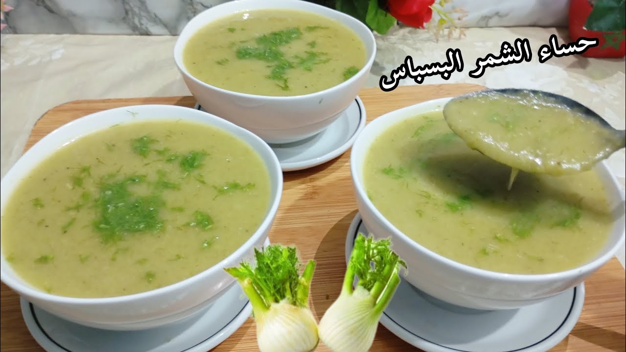 حساء الشمر( البسباس) صحي ومفيد للأمعاء مثل: الغازات'المغص'القلولون'المناعة..Soupe de fenouil