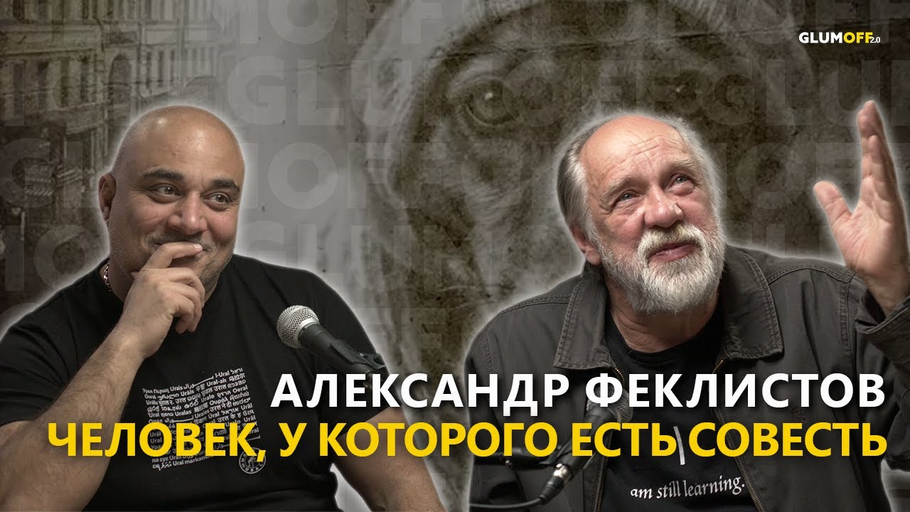 Александр Феклистов: если ты хочешь менять мир, тогда ты будешь говорить || GlumOFF