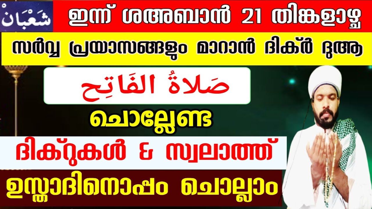 ഇന്ന് ശഅബാൻ 21 അത്ഭുത ഫലം ലഭിക്കുന്ന സ്പെഷ്യൽ ദിക്ർ ദുആ മജ്‌ലിസ് Shahban dikr dua 