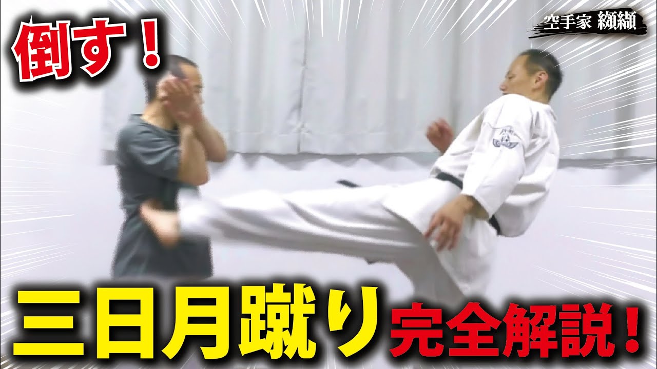 【ガード不能】倒す三日月蹴り！蹴り方「完全解説版」