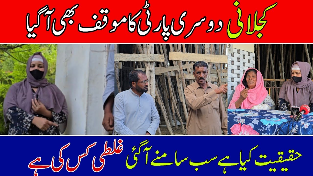 Kajlani doosri party ka mauqif bhi aa gaya, humein insaaf diya jaye Today News Kajlani village 