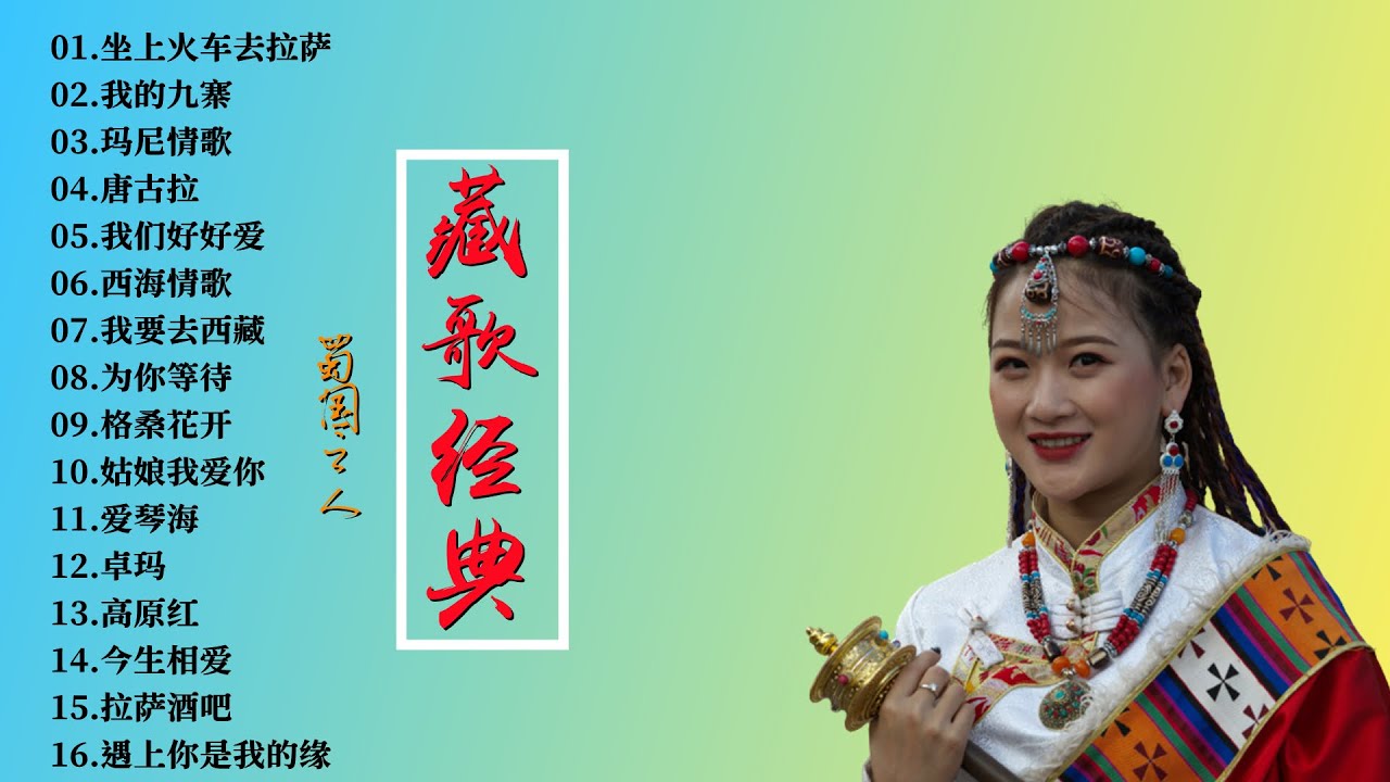 【藏歌经典】模拟之声慢刻CD，母盘级品质，高品质听觉享受！