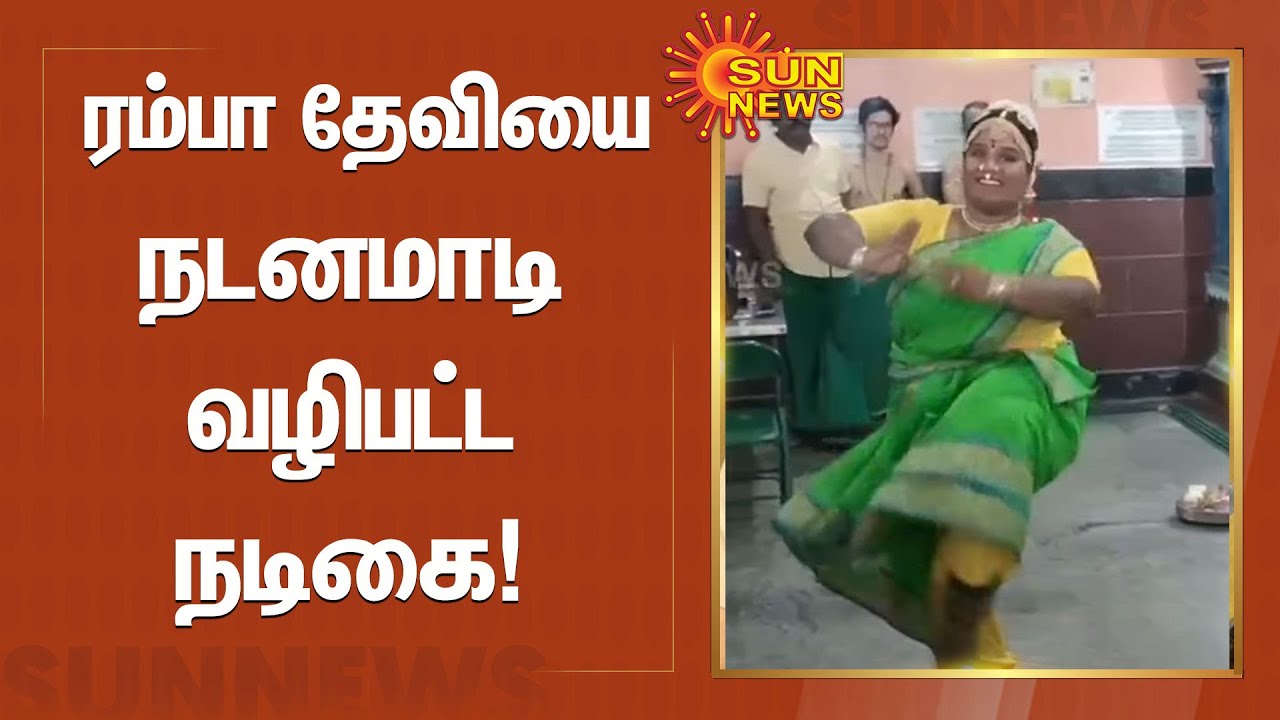 ரம்பா தேவியை நடனமாடி வழிபட்ட நடிகை! | Indraja Robo Shankar | Sun News