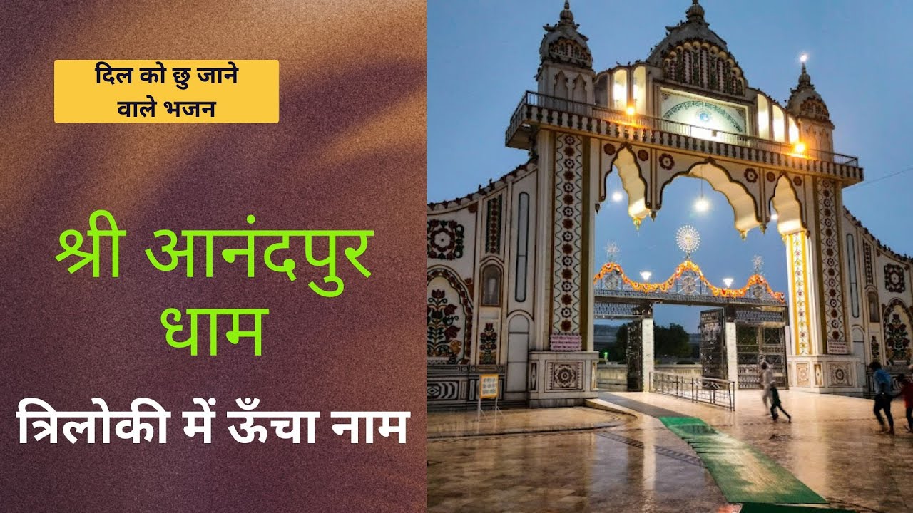 श्री आनंदपुर धाम त्रिलोकी में ऊंचा नाम | आज ही बदल जाएगा तेरी किस्मत का लेखा, सुन ले ये भजन