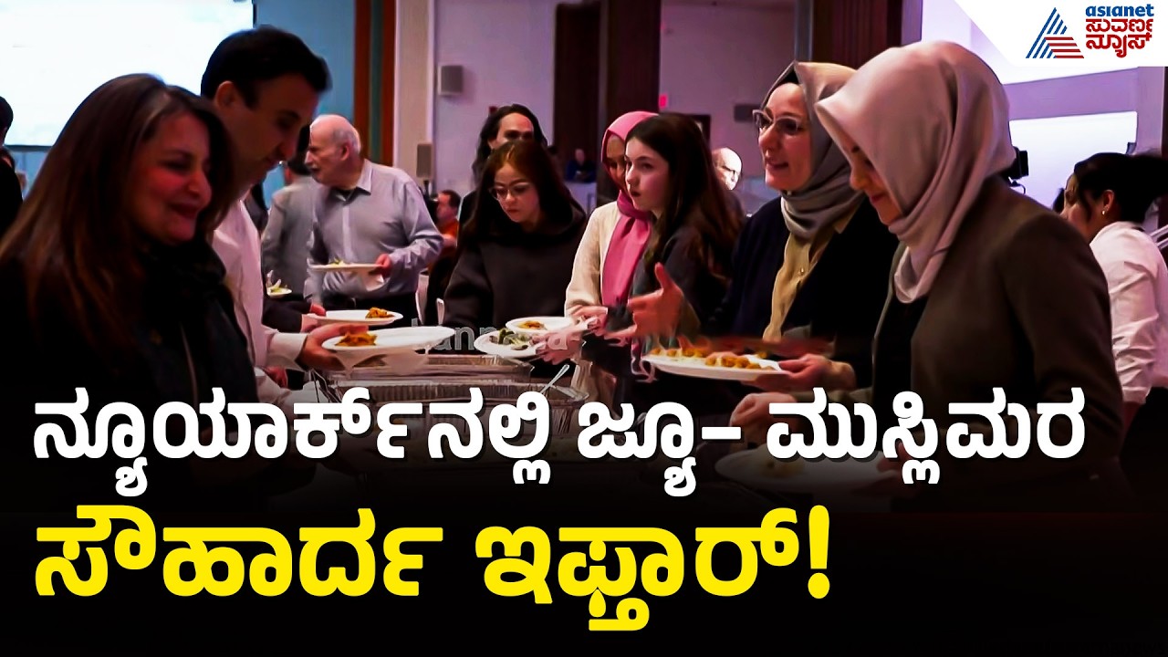 ನ್ಯೂಯಾರ್ಕ್‌ನಲ್ಲಿ ಮುಸ್ಲಿಂ ಮತ್ತು ಯಹೂದಿಯರ  ಅಂತಧರ್ಮೀಯ ಇಫ್ತಾರ್‌ ಕೂಟ | Ramadan Iftar Party | Suvarna News