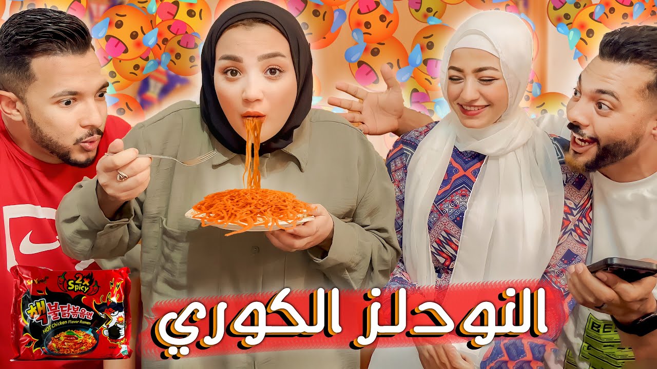 تحدي اللي تاكله تاخد ثمنه في الاندومي الكوري😵‍💫الشطة ليها ناسها 😄(نسفت الطبق🫣)