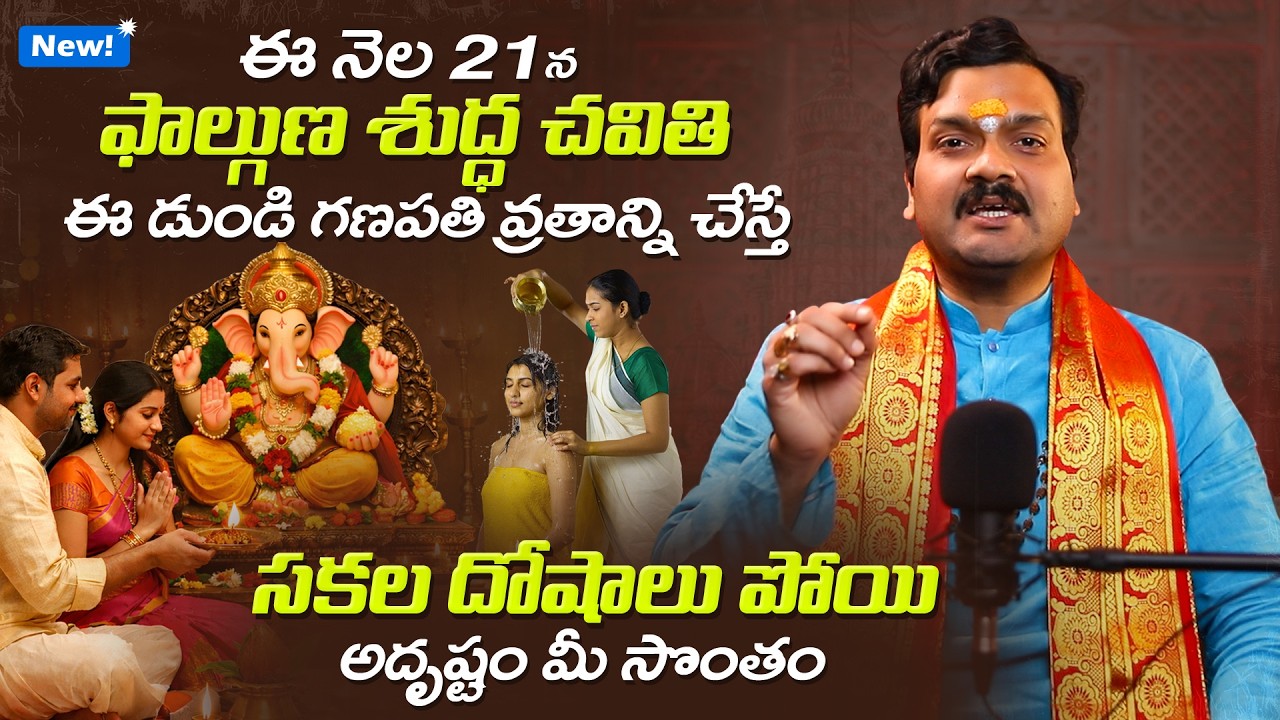 డుoడి గణపతి వ్రత విధానం | Dundi Ganapati Vrata Vidhanam by Machiraju Kiran Kumar 