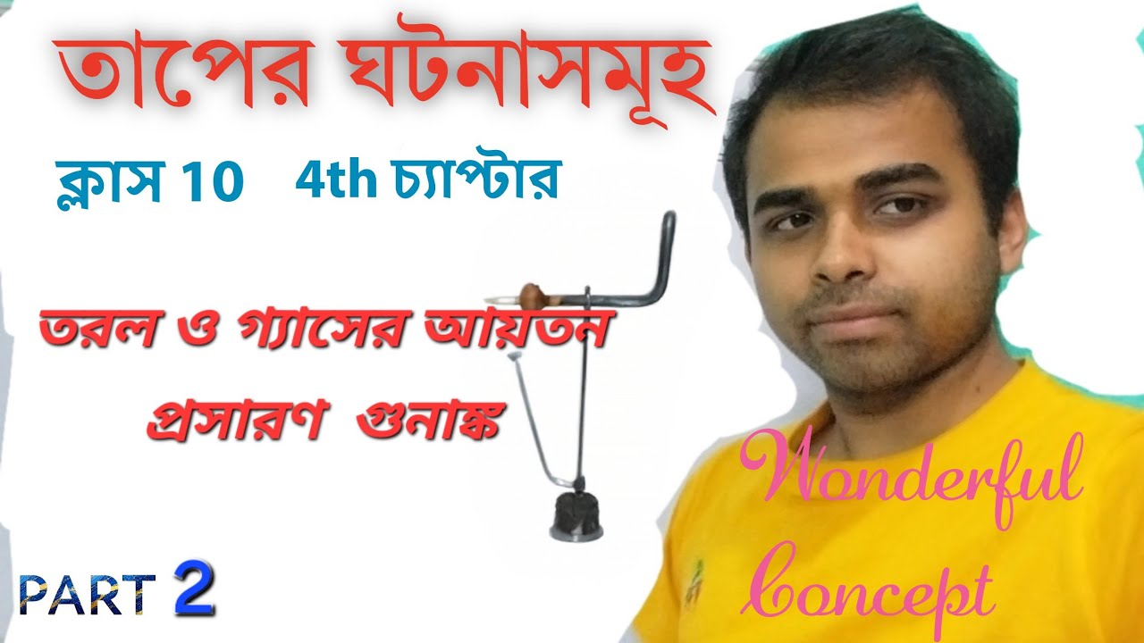 তাপের ঘটনাসমূহ class 10 / part 2 ; তরল ও গ্যাসের  আয়তন প্রসারণ গুনাঙ্ক 