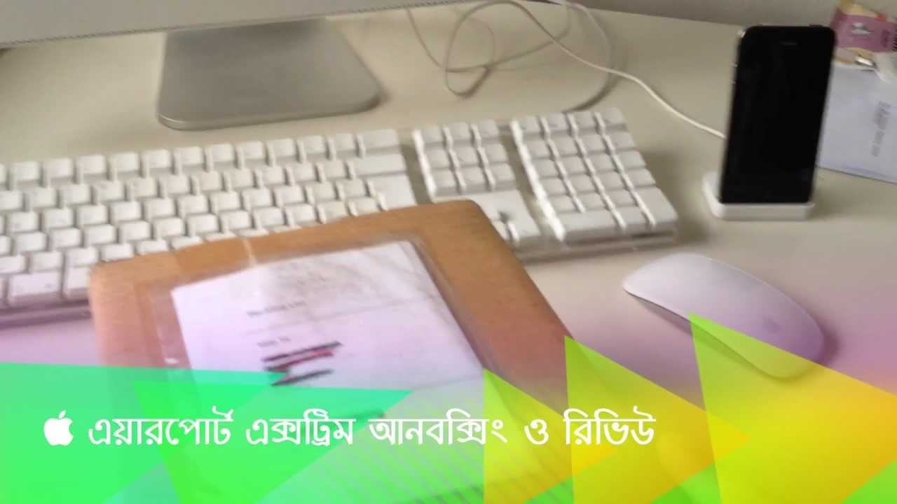 Apple এয়ারপোর্ট এক্সট্রিম রিভিউ AirPort Extreme Review
