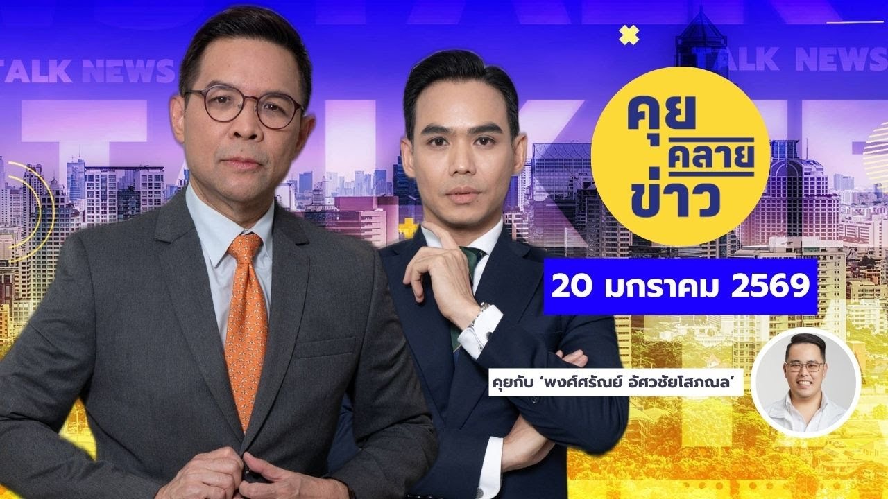 คุยคลายข่าว [20 มกราคม 2569]