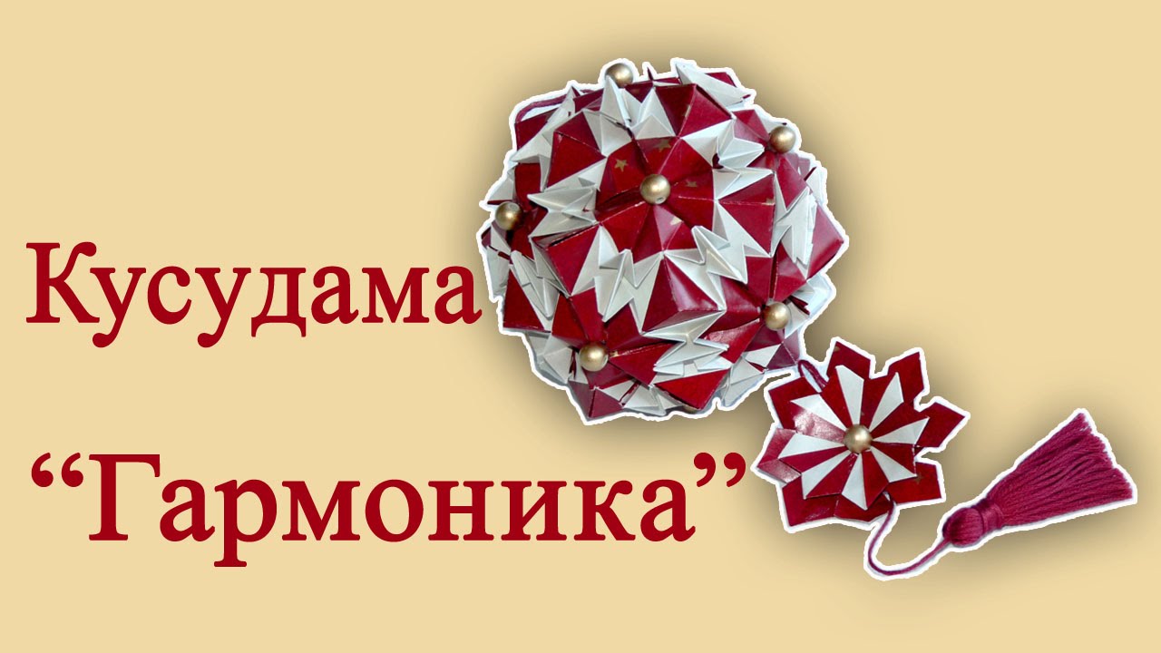 Собираем кусудаму 