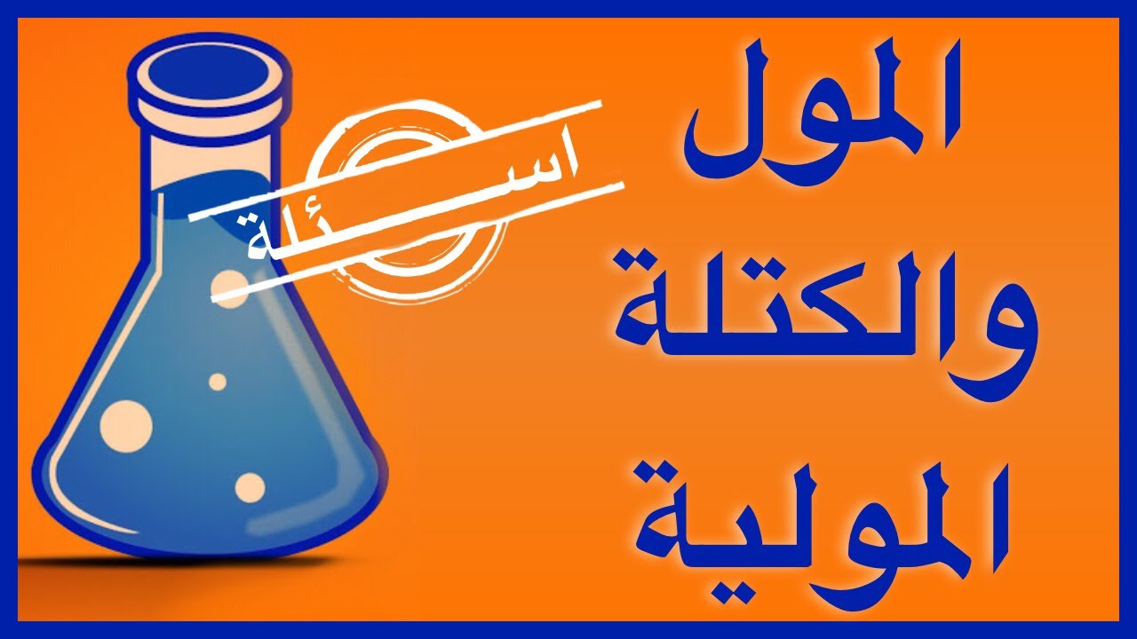 اسئلة عن المول والكتلة المولية