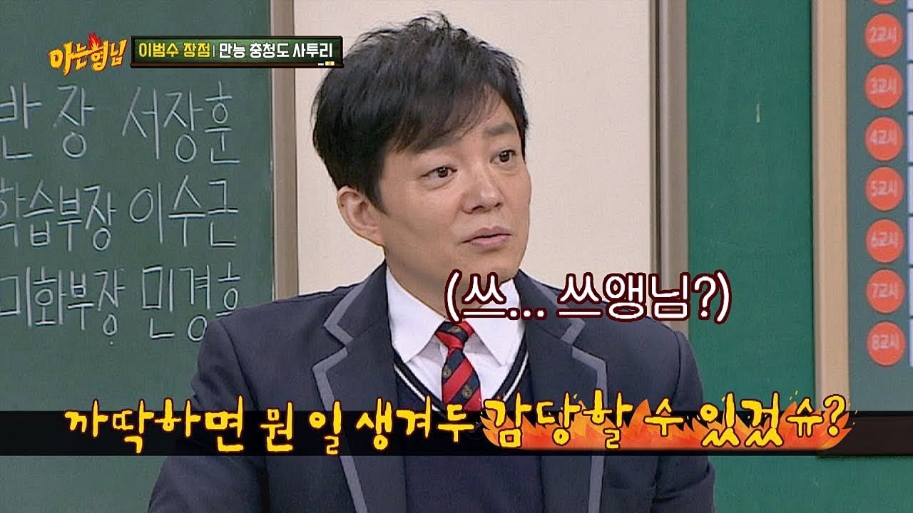 이범수(Lee Beom-soo)의 충청도 쓰앵님ver. 