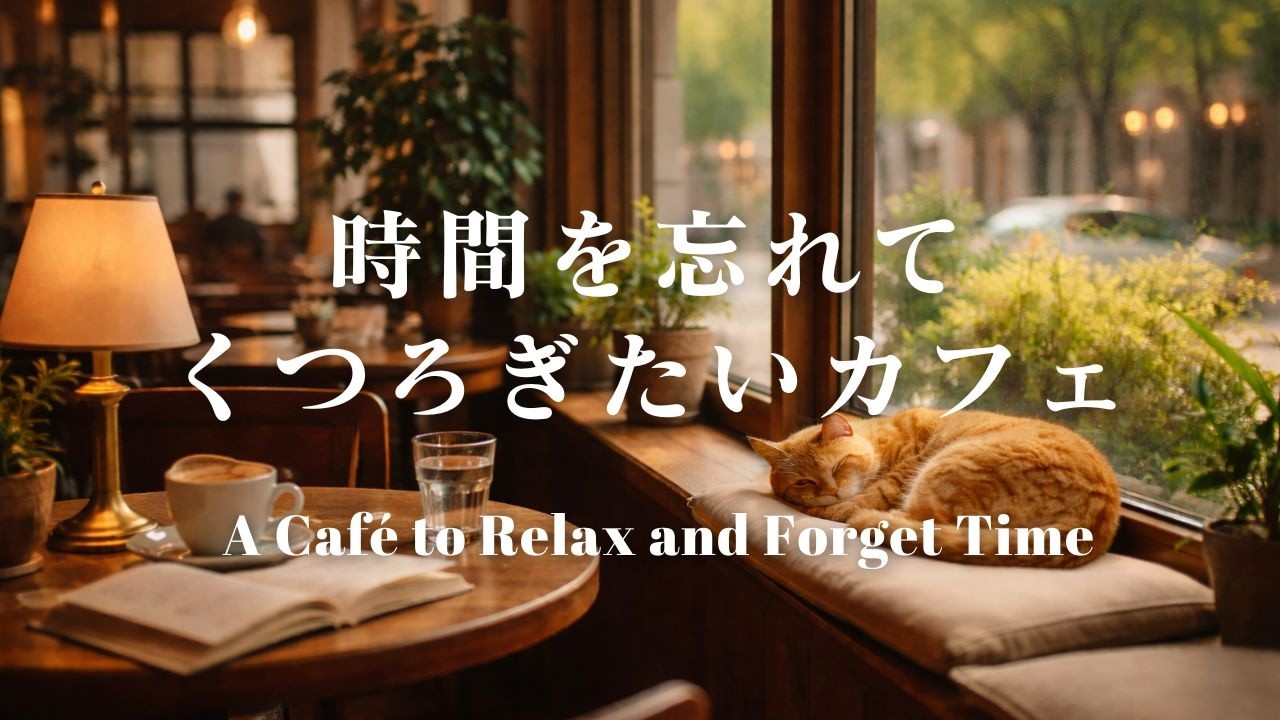時間を忘れてくつろぎたいカフェ❘A Café to Relax and Forget Time|カフェBGM