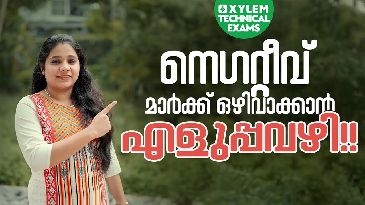 നെഗറ്റീവ് മാർക്ക്‌ ഒഴിവാക്കാം..!! Xylem Technical Exams