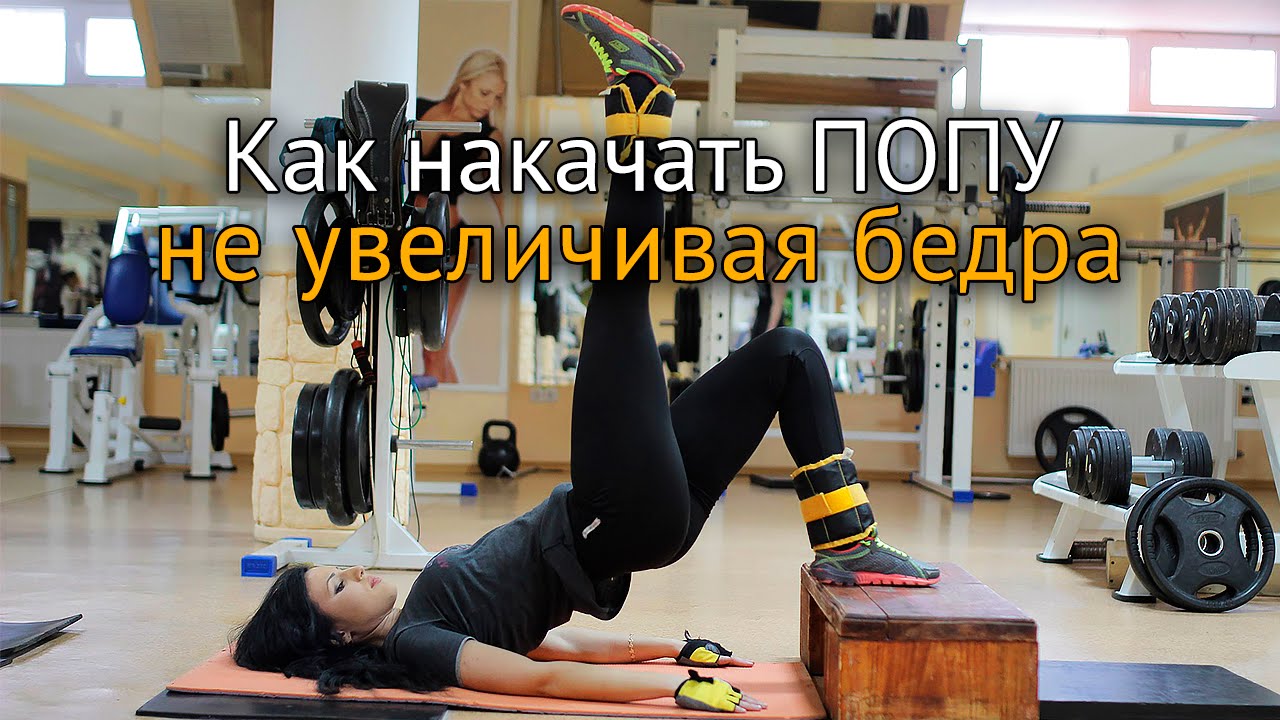 Как накачать попу, не увеличивая бедра