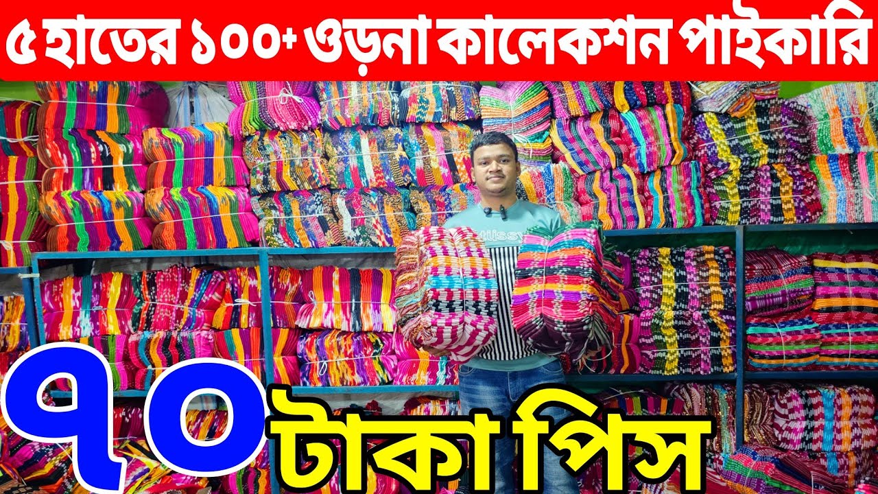 ওড়নার পাইকারি বাজার | ৭০ টাকায় ওড়না | orna wholesale market in Bangladesh | All Vlogs