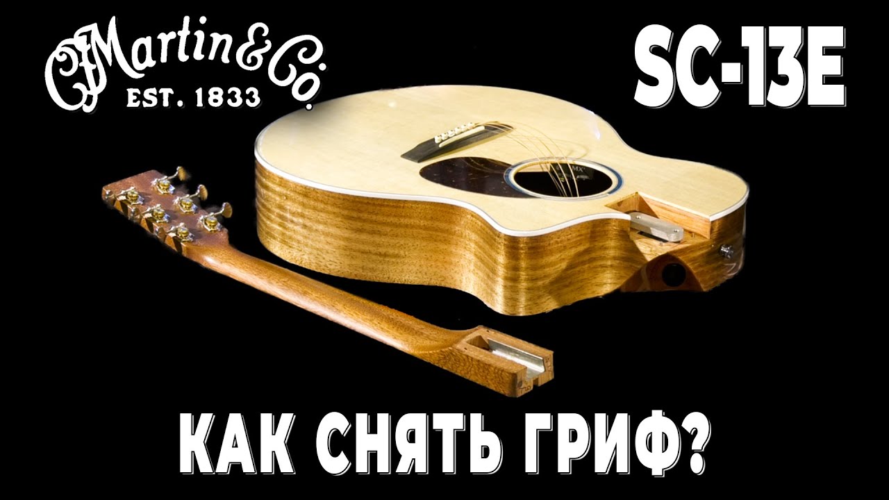 Снимаем гриф Martin SC-13E
