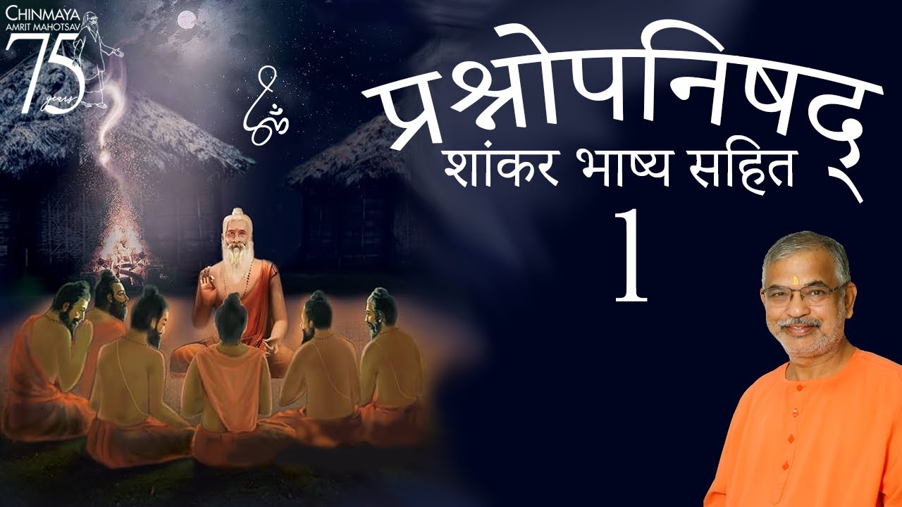 प्रश्नोपनिषद (शांकर भाष्य सहित) - 1  (प्रस्तावना भाष्य, आख्यायिका)