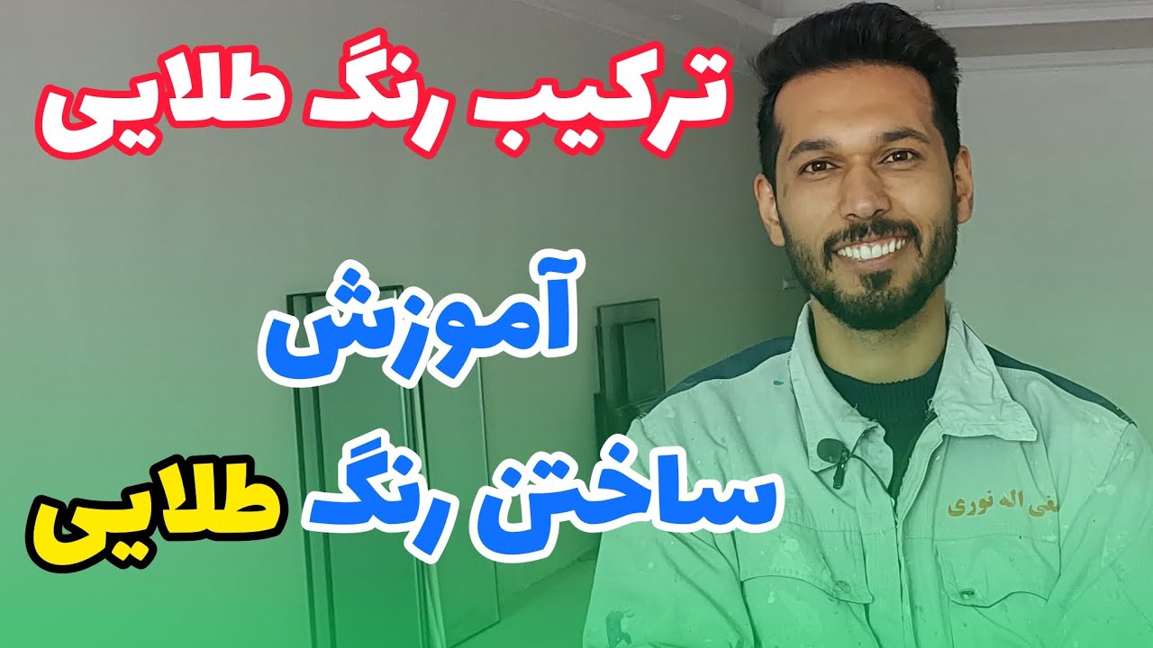 آموزش ساختن رنگ طلایی|ترکیب رنگ طلایی